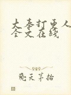 大奉打更人在线全文在线封面