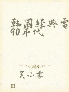 韩国经典电视剧90年代封面