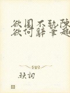 欲图不轨陈实裴欲何辞笔趣阁最新章