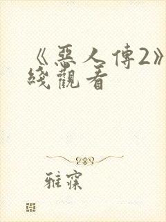 《恶人传2》在线观看封面