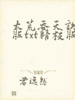 太荒吞天诀完整版txt精校版下载