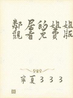 邻居的姐姐在线观看免费版电视剧