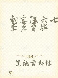 刺客伍六七第3季免费版