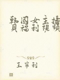 韩国女主播韩宝贝福利视频