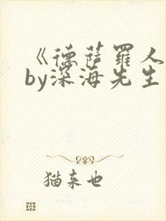 《德萨罗人鱼》by深海先生