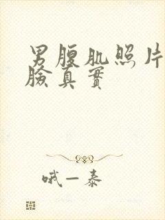 男腹肌照片不带脸真实封面