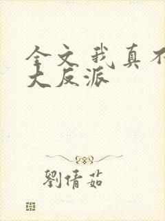 全文 我真不是大反派封面