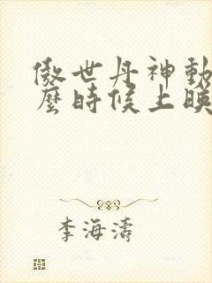 傲世丹神动漫什么时候上映