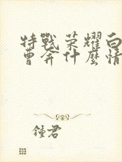 特战荣耀白龙和曹奔什么情况