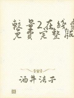 较量2在线观看免费完整版国语