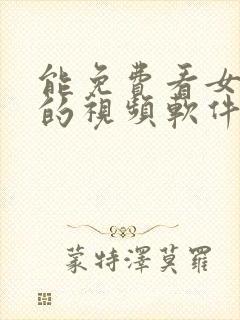 能免费看女裸体的视频软件