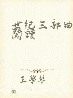 世纪三部曲在线阅读