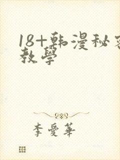 18+韩漫秘密教学