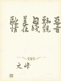 欧美日韩亚洲激情在线观看