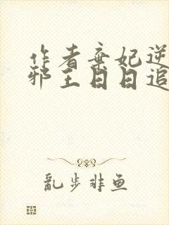 作者弃妃逆袭:邪王日日追妻忙小说