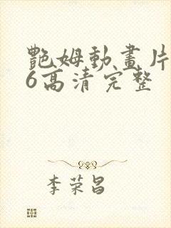 艳姆动画片1一6高清完整封面