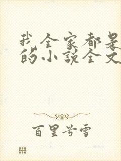 我全家都是穿来的小说全文阅读