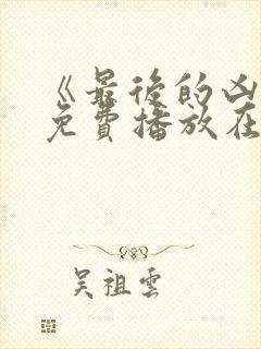 《最后的凶手》免费播放在线观看