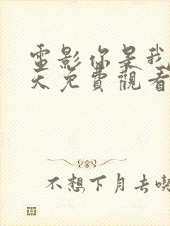 电影你是我的春天免费观看