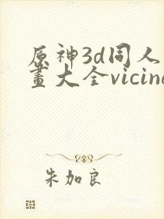 原神3d同人动画大全vicineko