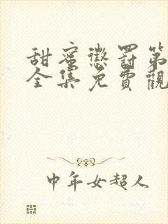 甜蜜惩罚第一季全集免费观看高清封面