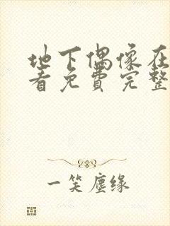 地下偶像在线观看免费完整版高清sanw