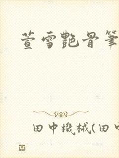 萱雪艳骨笔趣阁