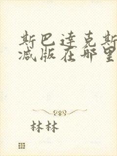 斯巴达克斯无删减版在哪里可以看?