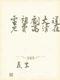 电视剧大道薪火免费高清在线观看