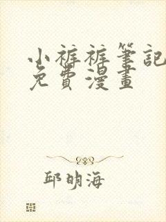 小裤裤笔记漫画免费漫画封面