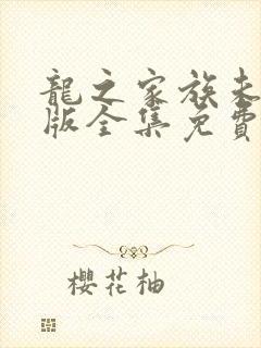 龙之家族未删减版全集免费观看