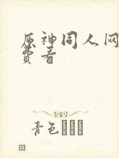 原神同人网站免费看封面