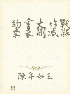 约会大作战第二季未删减版在线观看