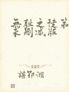 无耻之徒第九季未删减版封面