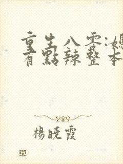重生八零:媳妇有点辣整本免费