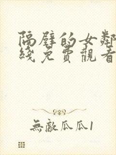 隔壁的女邻居在线免费观看