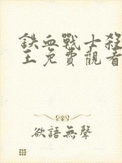 铁血战士杀戮之王免费观看