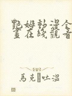 艳姆动漫全集动画在线观看樱花动漫