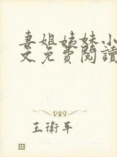 妻姐姨妹小说全文免费阅读最新章节