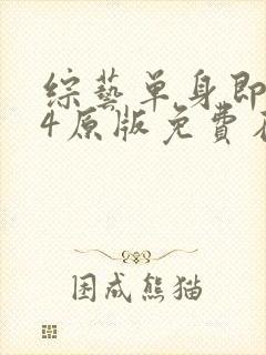 综艺单身即地狱4原版免费在线看封面