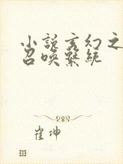 小说玄幻之帝皇召唤系统