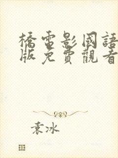 桥电影国语完整版免费观看