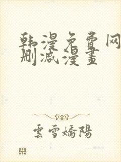 韩漫免费网站无删减漫画