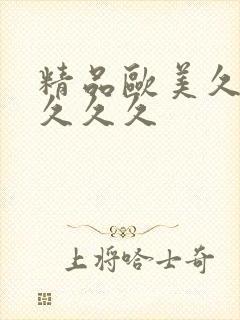 精品欧美久久久久久久封面