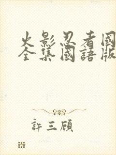 火影忍者国语版全集国语版在哪里看