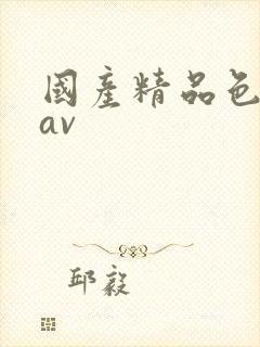 国产精品色哟哟av封面