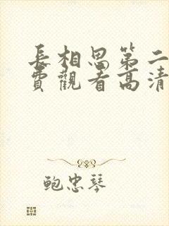 长相思第二季免费观看高清版19集