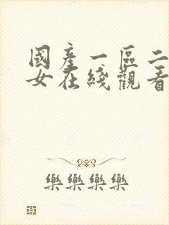 国产一区二区美女在线观看封面