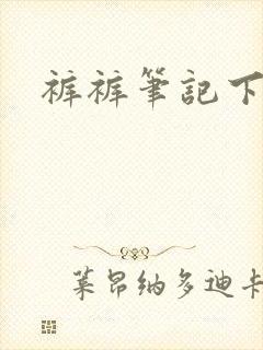 裤裤笔记下拉式