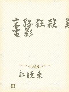 末路狂杀 美国电影